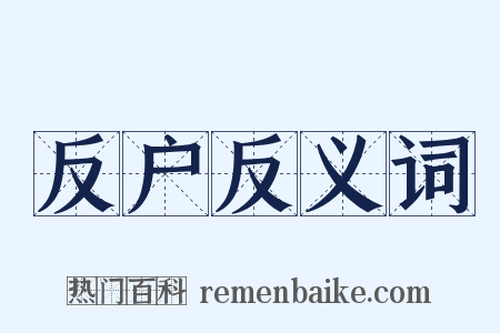 反户反义词是什么意思的图片